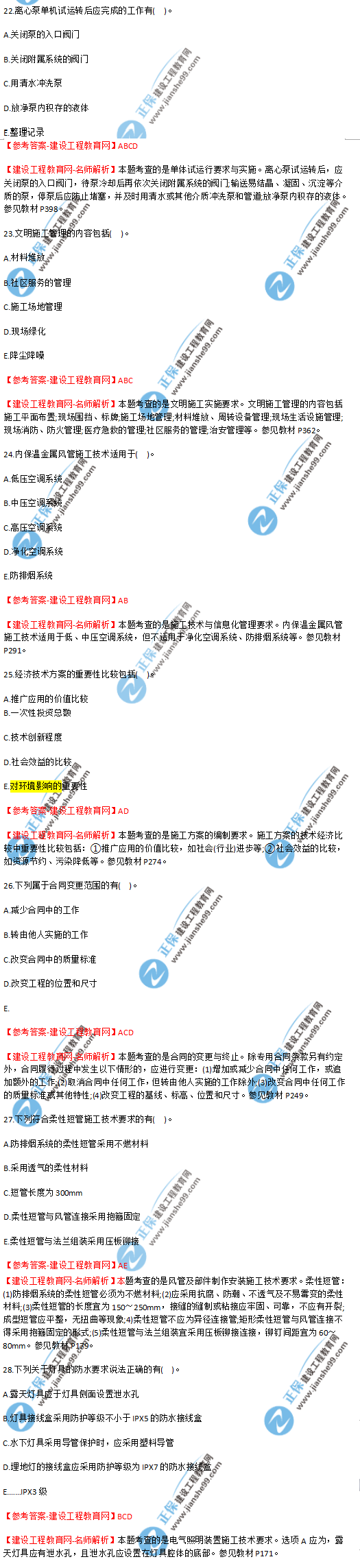 2018年海南、廣東一級(jí)建造師補(bǔ)考《機(jī)電實(shí)務(wù)》試題答案及解析(22--28)