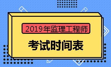 監(jiān)理工程師考試時(shí)間表