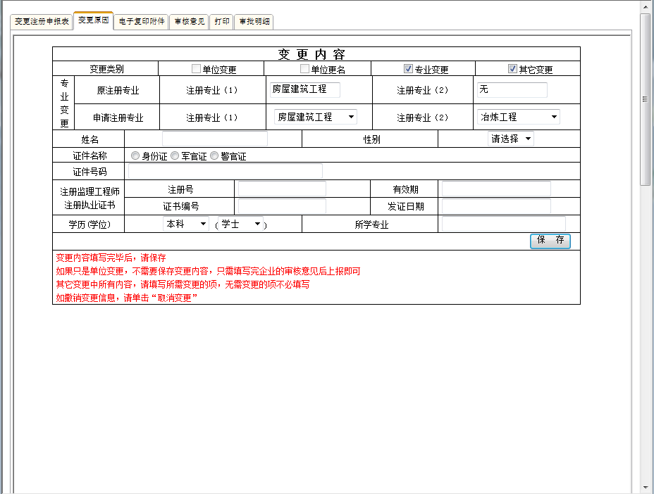 監(jiān)理工程師變更注冊