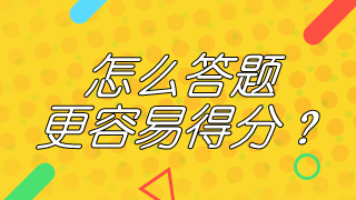 14條有用的2019年咨詢工程師考試答題技巧