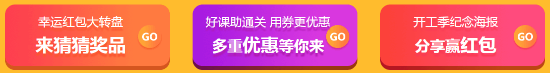 2019開工拼搏季 網(wǎng)校送驚喜