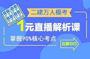 二建萬人?？紒硪u，1元直播解析課揭秘出題套路