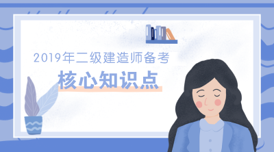 2019年二級建造師施工管理30個核心知識點