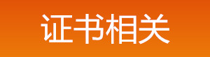 2019年中級安全工程師證書相關