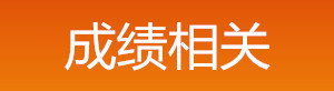 2019年中級安全工程師成績相關