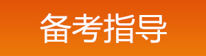 2019年中級安全工程師備考指導