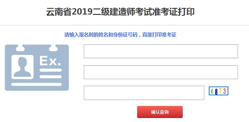 云南2019年二級建造師準考證打印