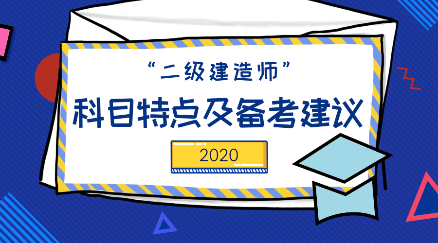 2020年二級(jí)建造師科目特點(diǎn)及備考建議