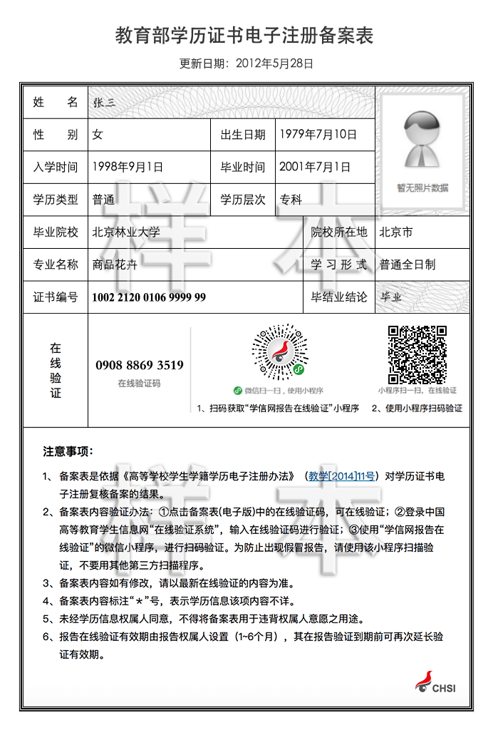 教育部學(xué)歷證書電子注冊備案表樣表