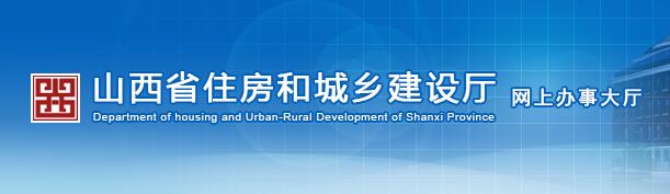 山西省住房和城鄉(xiāng)建設廳政務大廳