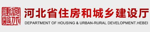 河北省住房和城鄉(xiāng)建設廳