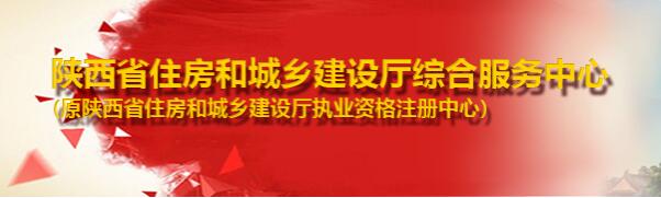 陜西省住房和城鄉(xiāng)建設(shè)廳執(zhí)業(yè)資格注冊(cè)中心