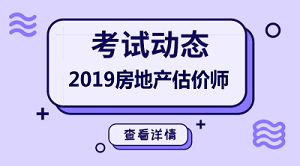 2019年房地產(chǎn)估價(jià)師報(bào)名條件