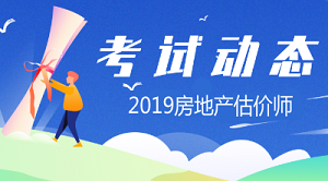 2019年房地產(chǎn)估價(jià)師報(bào)名時(shí)間