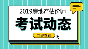 2019年房地產(chǎn)估價師報名條件