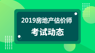 2019年房地產(chǎn)估價師報名條件及時間