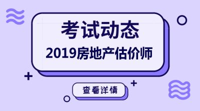 2019年房地產(chǎn)估價師考試