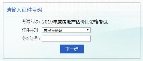 安徽2019年房地產(chǎn)估價師考試報(bào)名入口