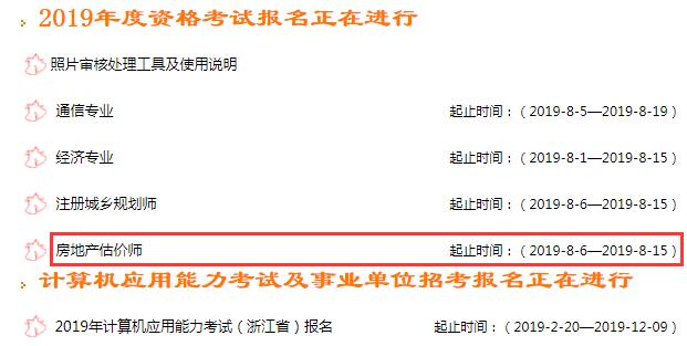 浙江2019年房地產(chǎn)估價(jià)師考試報(bào)名入口