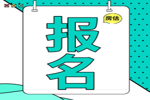 房地產(chǎn)估價(jià)師