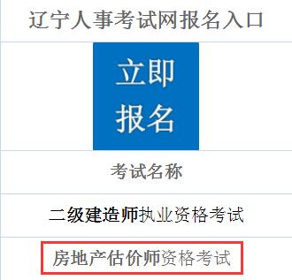 遼寧2019年房地產估價師考試報名入口