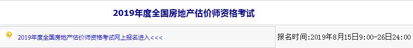 內蒙古2019年房地產估價師考試報名入口