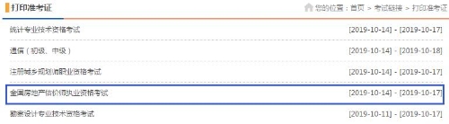 黑龍江2019年房地產(chǎn)估價(jià)師準(zhǔn)考證打印入口