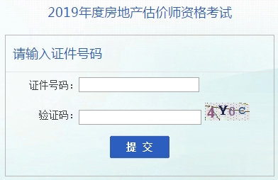 安徽2019年房地產估價師準考證打印入口