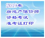 河南省2019年房地產(chǎn)估價(jià)師準(zhǔn)考證打印入口