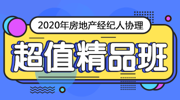 房地產經紀人協理課程