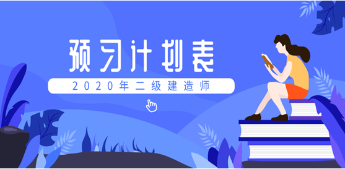 2020二建預(yù)習(xí)計(jì)劃表