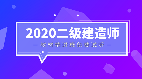 二級(jí)建造師教材精講班免費(fèi)試聽