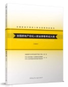 全國房地產(chǎn)經(jīng)紀人職業(yè)資格考試大綱（2020）