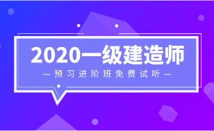 2020一級建造師