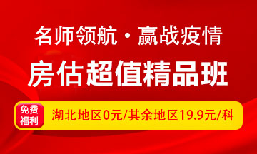 房地產(chǎn)估價師超值精品班限時19.9