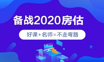 2020年房地產(chǎn)估價(jià)師輔導(dǎo)課程