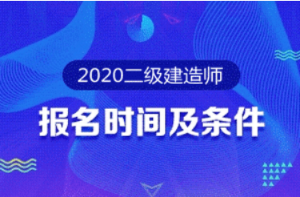 二級建造師報名時間報名條件