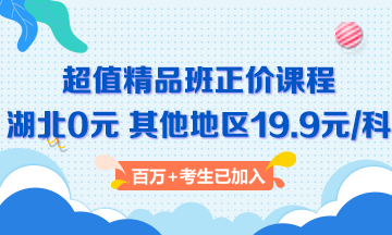 二級(jí)建造師超值精品班 原價(jià)680元 限時(shí)19.9/科