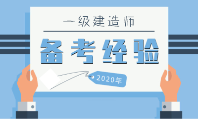 2021一級建造師備考