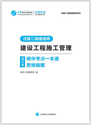 建設工程施工管理精華考點一本通思維腦圖合訂本