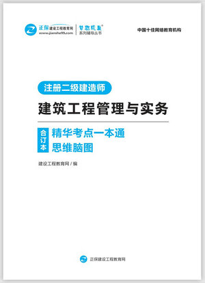 建筑工程管理與實務(wù)精華考點一本通思維腦圖合訂本