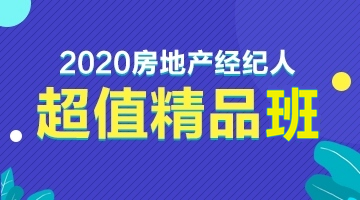 房地產(chǎn)經(jīng)紀(jì)人超值精品班