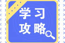 2021一級建造師備考計(jì)劃