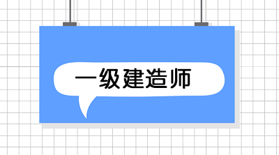 2021一級(jí)建造師備考