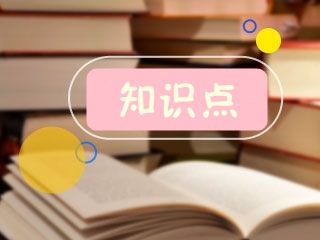 二級(jí)建造師考試知識(shí)點(diǎn)