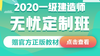 2020一級(jí)建造師無(wú)憂定制班