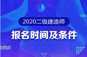 2020年二級建造師報名時間 報名條件