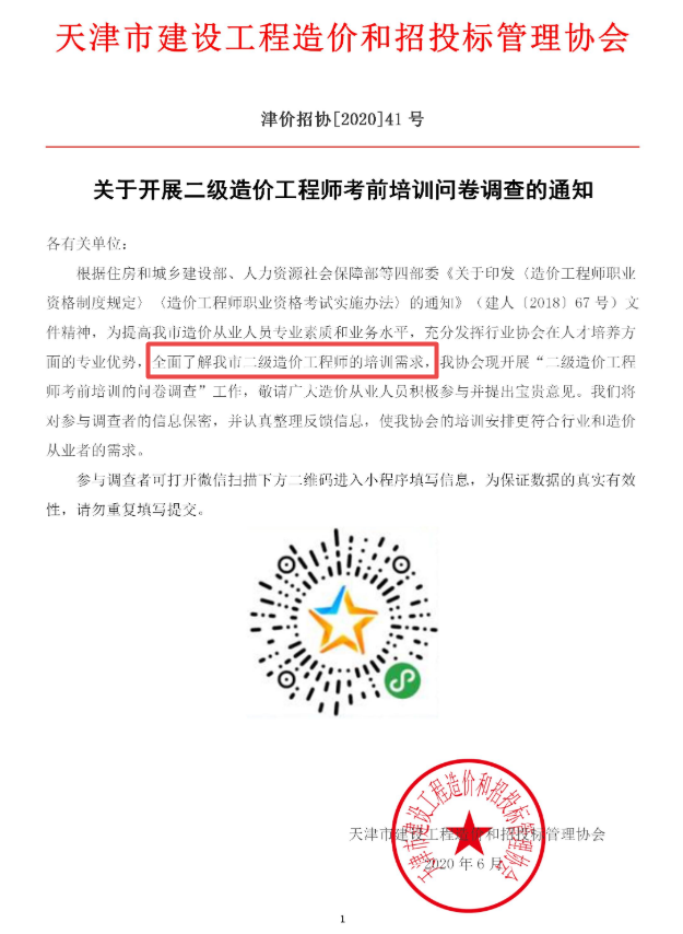 天津二級造價培訓調(diào)查問卷