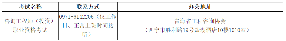 青海咨詢工程師考試咨詢電話及辦公地址