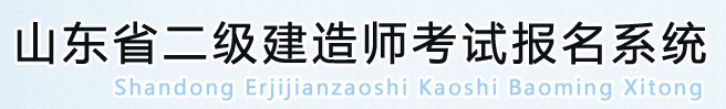 山東省2020年二級建造師考試報名系統(tǒng)